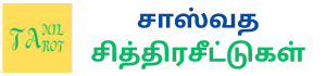 சாஸ்வத சித்திரசீட்டுகள் (தமிழ் டாரட் கார்டுகள்)