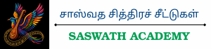 சாஸ்வத சித்திர சீட்டுகள்