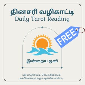 தினசரி டாரட் வழிகாட்டி