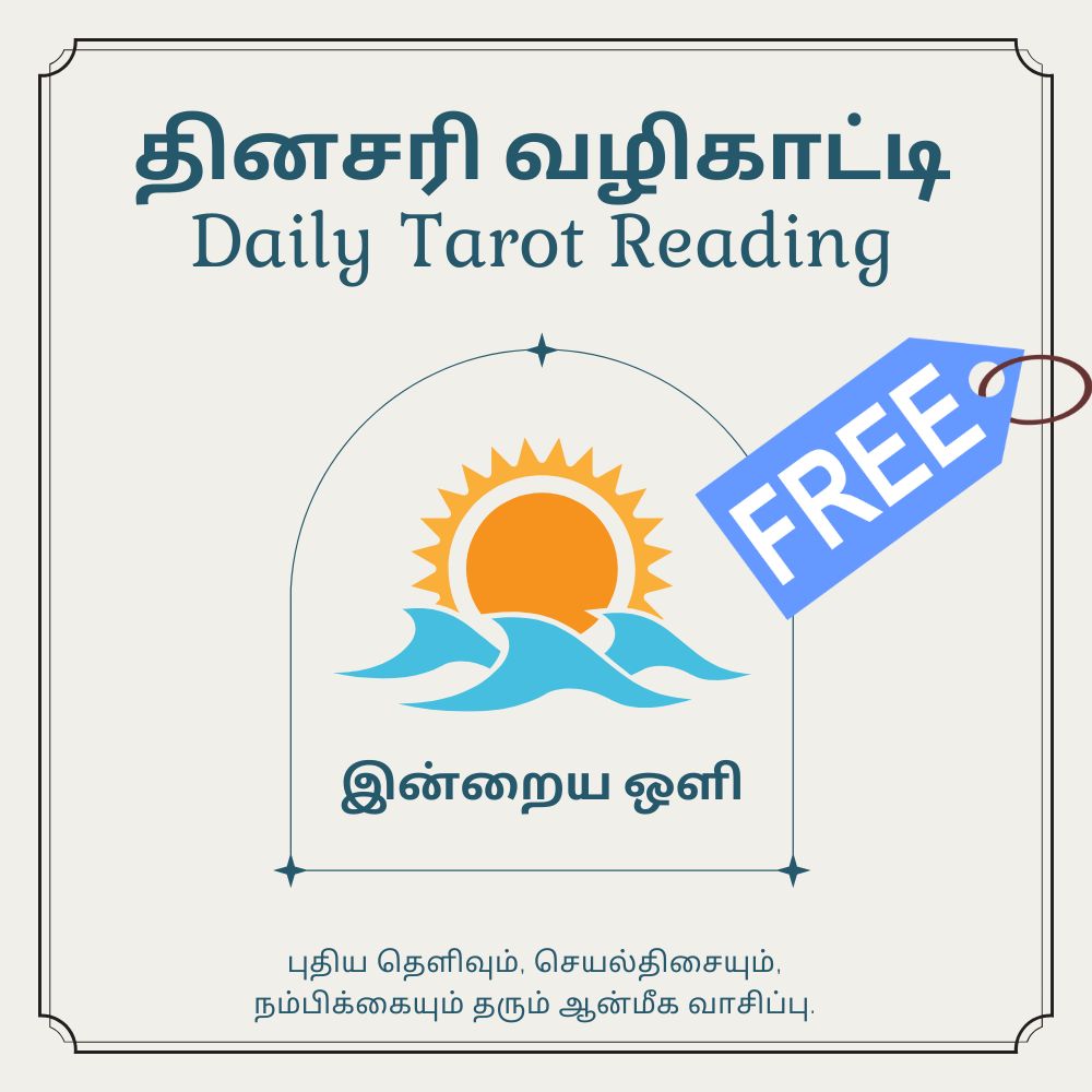 தினசரி டாரட் வழிகாட்டி