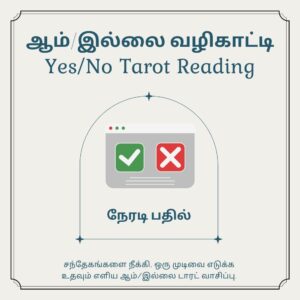 ஆம்/இல்லை (Yes/No) டாரட்