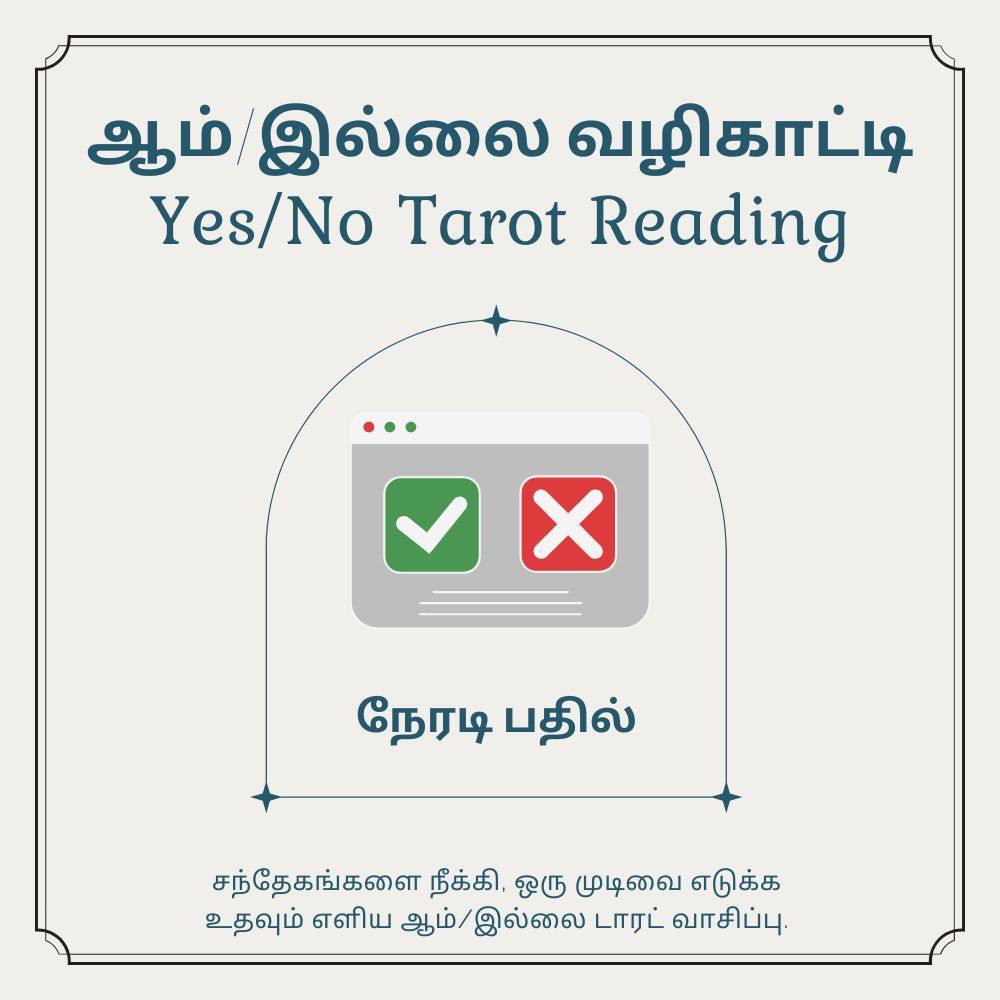 ஆம்/இல்லை (Yes/No) டாரட்