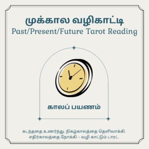 முக்கால வழிகாட்டி (Past-Present-Future – Tarot)