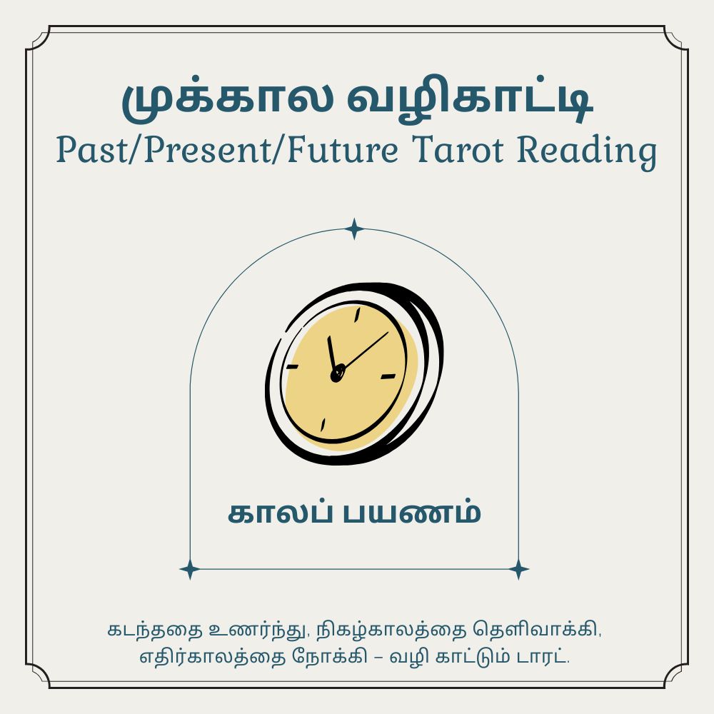 முக்கால வழிகாட்டி (Past-Present-Future – Tarot)