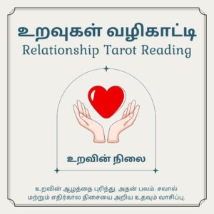 உறவுகள் வழிகாட்டி (Relationship Tarot)