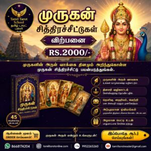 முருகன் சித்திரச்சீட்டுகள்