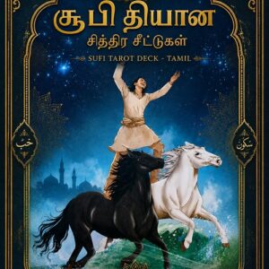 சூபி தியான சித்திரச்சீட்டுகள்