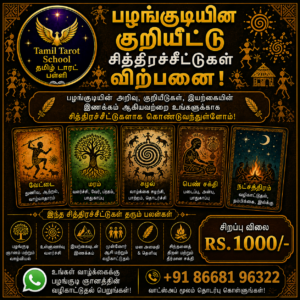 பழங்குடியினர் குறியீட்டு சித்திரச்சீட்டுகள்