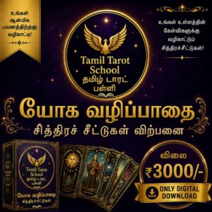 யோக வழிப்பாதை சித்திரச்சீட்டுகள்