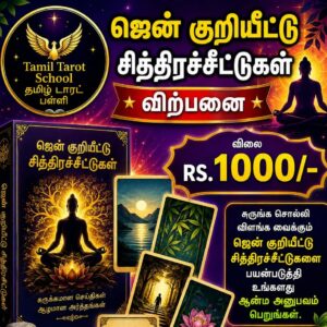 ஜென் குறியீட்டு சித்திரச்சீட்டுகள்